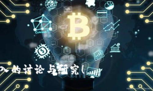 baioti揭秘八年前的比特币钱包：从初心到繁荣/baioti
比特币钱包, 八年前比特币, 加密货币, 数字货币存储/guanjianci

## 内容主体大纲

1. **引言**
   - 简介比特币的起源与发展
   - 八年前比特币钱包的历史背景

2. **比特币钱包的基本概念**
   - 什么是比特币钱包
   - 钱包的类型：热钱包与冷钱包

3. **八年前比特币钱包的技术架构**
   - 钱包生成与管理过程
   - 私钥与公钥的安全性分析

4. **八年前比特币钱包的用户体验**
   - 当时用户的需求与挑战
   - 界面与使用的便捷性

5. **比特币钱包的安全性与风险**
   - 八年前比特币钱包的安全漏洞实例
   - 相关的黑客攻击事件

6. **八年前比特币钱包的市场现状**
   - 用户规模与市场占有率
   - 主要竞争对手分析

7. **比特币钱包的未来发展趋势**
   - 技术进步对钱包的影响
   - 市场与法规的变化对钱包的影响

8. **结论**
   - 八年前比特币钱包对今日加密货币市场的影响

## 详细内容

### 引言

比特币，这个始于2009年的加密货币，在短短几年内便成为了全球经济与投资的重要话题。比特币钱包，是持有与管理比特币的工具，而八年前，即2015年的比特币钱包，正是比特币发展过程中的一个重要节点。在那一年，尽管比特币的市场价格波动频繁，但它的潜力已开始逐渐被投资者和普通用户所认识。

### 比特币钱包的基本概念

#### 什么是比特币钱包

比特币钱包实际上是一个能够存储比特币的数字工具，它不直接存储比特币，而是存储用户的私钥与公钥。在比特币网络中，所有的交易都需要公钥与私钥的配合才能完成。用户通过比特币钱包，可以向其他人转账或接收加密货币，查看余额，或者管理历史交易记录。

#### 钱包的类型：热钱包与冷钱包

比特币钱包大致可以分为两种：热钱包和冷钱包。热钱包是指连接互联网的钱包，方便用户随时随地进行交易，适合日常使用。然而，由于其在线特性，这类钱包更容易受到黑客攻击。而冷钱包则是离线存储比特币，具有更高的安全性，适合长期存储价值，避免被黑客攻击。八年前的市场中，冷钱包仍处于发展阶段，用户对于如何安全存储加密货币的关注逐渐加大。

### 八年前比特币钱包的技术架构

#### 钱包生成与管理过程

八年前，比特币钱包的生成过程相对较为复杂。用户通常需要通过命令行或者下载安装特定的软件来生成自己的钱包。这样的过程对普通用户来说并不友好，尤其是在比特币尚处于相对小众的情况下。随着用户对于比特币的更深入理解，便捷的生成与管理工具也开始进入市场。“一键生成钱包”的趋势逐渐崭露头角。

#### 私钥与公钥的安全性分析

私钥是用户唯一的身份认证凭证，任何拥有私钥的人都有权访问与管理相应的钱包，可是私钥的泄露会导致整个钱包被盗。因此，八年前，很多钱包提供商为了增加安全性，推行多重签名技术和私钥分割技术，以提高用户资产的安全性。然而，普通用户对于这些技术的理解相对有限，这样形成了一定程度上的安全隐患。

### 八年前比特币钱包的用户体验

#### 当时用户的需求与挑战

八年前，比特币的用户基础尚在成长期，用户对于钱包的需求主要集中在易用性与安全性上。然而，很多钱包由于技术限制，操作繁琐且不够直观。相对复杂的操作流程，往往让新手用户感到困惑，进而选择放弃。因此，用户的体验成为钱包设计需要重点关注的方向。

#### 界面与使用的便捷性

为了满足市场需求，很多比特币钱包开始朝着简化界面与操作流程的方向努力。部分开源钱包也应运而生，使得技术开发者在项目中不断进行迭代与改进。复杂的操作逐渐被简化，用户体验也随之逐步提升。然而在这过程中，如何平衡安全与便捷依旧是开发者面临的难题。

### 比特币钱包的安全性与风险

#### 八年前比特币钱包的安全漏洞实例

在比特币钱包的发展历程中，安全性始终是给用户带来重大困扰的一环。八年前，虽然技术在不断进步，但诸如Mt. Gox交易所遭受黑客攻击，损失数亿美元等案例，依然让用户感到恐慌。这些事件凸显了比特币钱包在安全性方面的漏洞与用户对安全性的高度关注。

#### 相关的黑客攻击事件

2015年发生的一系列黑客攻击事件让许多比特币用户意识到，加密货币的安全性尚需改进，并引发了关于私钥管理与交易安全的讨论。这些事件直接导致了用户对钱包安全功能的期待，钱包开发者也意识到，仅仅依靠传统的密码保护已无法满足用户的需求，多种保障机制的引入显得十分必要。

### 八年前比特币钱包的市场现状

#### 用户规模与市场占有率

根据统计数据，2015年比特币用户规模快速增长，区块链技术开始被许多企业认可并尝试。但与此同时，市场上存在越来越多的竞争对手，用户面对的信息过载现象愈加明显。各大钱包服务商都在积极争夺市场份额，推出多种产品和创新功能以增强其吸引力。

#### 主要竞争对手分析

随着市场的拓展，八年前涌现出多款比特币钱包，其中包括了Coinbase、Blockchain.info等知名钱包。不同企业采用不同的策略与市场定位，有的侧重于用户体验，有的专注于安全性，这些竞争差异促使国内外多个钱包不断进行技术与服务的迭代，以顺应市场需求。

### 比特币钱包的未来发展趋势

#### 技术进步对钱包的影响

纵观比特币钱包的发展历程，技术的进步推动着行业的转型与升级。从区块链的扩展性改进，到用户私钥的多重保护方案，未来的比特币钱包将会更加注重用户的便捷体验与资产安全。随着以太坊及其他公链技术的兴起，钱包的多功能性也将成为趋势。

#### 市场与法规的变化对钱包的影响

比特币市场行情的波动与越来越严格的监管政策，将推动钱包服务商不断调整其业务策略。合规问题日渐成为钱包服务商必须面对的挑战，尤其是在国际市场的扩展时，如何满足当地的法规与制度要求将直接影响钱包的市场表现。

### 结论

透过对八年前比特币钱包的分析，可以看出，尽管那时比特币正处于技术瓶颈与市场拓展的阶段，但其发展潜力已展现无遗。如今，加密货币市场正在蓬勃发展，其背后的技术与金融生态逐渐成熟。八年前的比特币钱包，为今天用户与开发者提供了宝贵的经验与教训，未来的发展仍需持续关注市场的变化与技术的进步。

## 相关问题

1. 八年前的比特币钱包与现在有什么区别？
2. 如何安全地存储比特币？
3. 比特币钱包的种类有哪些？
4. 如何选择适合自己的比特币钱包？
5. 比特币钱包的私钥丢失会造成什么后果？
6. 八年前比特币钱包面临的主要挑战是什么？
7. 比特币钱包的未来发展趋势是什么？

## 问题详细介绍

### 1. 八年前的比特币钱包与现在有什么区别？

#### 概述

八年前即2015年，比特币钱包的技术与用户体验与今天相比，有着显著的差异。在那个时期，比特币钱包的功能相对简单，很多用户对于钱包的基本概念并不熟悉。以下从多个角度对比八年前的比特币钱包与现在的不同之处。

#### 技术发展

2015年的比特币钱包多使用传统的私钥管理方式，缺乏现代化的安全防护和分层存储技术。而现今的钱包则充分利用了多种加密技术，如多重签名、势能钱包等，大大增强了用户的安全体验。

#### 用户体验

在八年前，用户界面设计多为单一功能实现，操作流程繁琐，难以满足用户的使用需求。而如今的钱包提供更直观与友好的用户界面，支持一键式生成与交易，使得新手用户亦能快速上手。

#### 安全性

2015年的钱包安全性较低，频繁发生安全事件，用户及投资者对钱包的信任度普遍不高。而现今，比特币钱包向用户提供的安全机制，定期的安全审计与更新增强了整体行业的安全性。

#### 功能丰富性

现代比特币钱包不仅支持比特币交易，还能支持多种加密货币及各类区块链服务，功能更为强大与多元化，提升了用户的使用便捷性。

### 2. 如何安全地存储比特币？

#### 概述

安全存储比特币是每一位投资者面临的重要课题。为了确保比特币免受黑客攻击或人为失误的损失，用户需要了解几个重要的安全存储策略。

#### 使用硬件钱包

硬件钱包是离线存储比特币的设备，可有效防止黑客攻击。即使连接互联网，硬件钱包的私钥亦不会暴露，因此是安全性最高的存储方式之一。

#### 备份私钥

不论使用何种钱包，备份私钥都是至关重要的。如果私钥丢失，用户将无法访问其比特币资产。建议用户将私钥与恢复种子安全存放在多个地方，以防意外情况发生。

#### 选择信誉良好的钱包服务商

选择一个信誉良好并经过审计的钱包提供商是降低风险的有效措施。用户应关注钱包服务商的市场口碑和用户反馈，并对其提供的安全措施深入了解。

#### 启用双重认证

许多现代钱包都提供双重认证功能，用户可以通过手机验证码等多重验证形式来增强帐户安全。启用这一功能可大幅提升安全性。

#### 避免使用公共网络

在进行比特币交易或访问钱包时，应尽量避免使用公共Wi-Fi等不安全的网络环境，以降低信息被截取的风险。

### 3. 比特币钱包的种类有哪些？

#### 概述

比特币钱包的种类多样，不同类型的钱包适合不同的使用场景。以下是比特币钱包的几种主要类型：

#### 热钱包

热钱包是以互联网方式连接的数字钱包，方便用户随时随地进行交易。热钱包通常用于日常交易与小额支付。例如：手机钱包、网页钱包等。这类钱包的便捷性是其优点，但由于互联网连通性增加了黑客攻击的风险。

#### 冷钱包

冷钱包是指与互联网完全隔离的钱包，适合长期存储比特币。冷钱包包括纸钱包和硬件钱包。其安全性较高，用户仅在需进行交易时，将其连接到互联网。

#### 软件钱包

软件钱包是通过下载应用程序或桌面程序运行的比特币钱包，包括热钱包与冷钱包两种形式。软件钱包的灵活性高，用户可根据需求自行选择不同的功能。

#### 硬件钱包

硬件钱包是一种专用设备，用于安全存储私钥。由于硬件钱包的私钥不连接互联网，安全性极高，推荐给长期持有比特币的用户。

#### 纸钱包

纸钱包是将比特币的私钥与公钥打印在纸上的钱包。这种方式不受网络攻击的影响，但用户需妥善保存，避免丢失物理副本。

### 4. 如何选择适合自己的比特币钱包？

#### 概述

选择一个合适的比特币钱包可以大大提高您的使用体验和资金安全。以下是选择钱包时需要考虑的几个关键因素：

#### 资金安全性

首先，要确保所选择的钱包具有一定的安全性。选择知名的钱包提供商，查看其安全机制，例如双重认证、签名功能等。

#### 用户体验

界面友好、易操作是选择钱包的重要条件。用户应优先选择操作简单、上手快的钱包，尤其是新手用户。

#### 支持多币种

对于打算将投资扩展到多个加密货币的用户来说，选择一个支持多种币种交易的钱包会更加方便，减少需要注册多种钱包的麻烦。

#### 客服与支持

优质的钱包服务商会提供24/7的客户支持，以便用户在使用过程中遇到任何问题时都能得到及时帮助。

#### 社区与口碑

在选择钱包时，不妨查阅用户的评价和反馈，了解其在社区中的口碑，选择受到广泛认可的钱包服务商。

### 5. 比特币钱包的私钥丢失会造成什么后果？

#### 概述

私钥是比特币钱包的安全关键，失去私钥将导致用户无法访问其比特币。以下是私钥丢失可能带来的具体后果：

#### 无法访问比特币资产

私钥是唯一的访问凭证，如若丢失，用户再也无法访问其存储在钱包中的比特币，所有资产将永久无法取回。比特币没有中央管理机构，无法通过其他方式找回。

#### 财务损失

一旦私钥丢失，相应的钱包地址则变得“无人认领”，其中的比特币将无法使用，导致财务损失。同时，用户在投资区块链资产时也需谨慎，以免因遗失私钥而产生无法挽回的经济损失。

#### 用户心理压力

失去对资产的控制或对资金的风险常常使用户感到心理负担与焦虑，尤其对于大额投资者而言，这种焦虑感会更为明显。

### 6. 八年前比特币钱包面临的主要挑战是什么？

#### 概述

八年前，比特币钱包正处于技术完善与市场发掘的阶段，面临多重挑战：

#### 技术安全性低

2015年，比特币钱包的技术仍在不断发展，黑客攻击事件频繁，许多用户因钱包安全性不足而遭受损失，此时普遍关注的是安全机制的漏洞。

#### 用户教育不足

对于大多数用户而言，对比特币及其钱包的了解尚浅，操作步骤复杂，令不少人对比特币的使用产生恐惧，因此钱包的理解与普及是当时的重要挑战。

#### 市场竞争激烈

随着比特币的流行，各种钱包及服务应运而生，市场竞争日益激烈，使得用户选择困难，各家的钱包在品牌知名度及功能差异化上逐渐显现。

#### 法规环境不确定

比特币钱包的监管及税收政策尚不完善，导致用户在使用钱包过程中面临诸多法律风险，对市场发展产生潜在障碍。

### 7. 比特币钱包的未来发展趋势是什么？

#### 概述

展望未来，比特币钱包的发展趋势呈现出一些值得关注的方向：

#### 安全性与用户隐私

随着用户对隐私的重视，未来比特币钱包将更加注重用户数据的保护与资产安全。同时，安全技术将不断被引入，以确保钱包系统免受潜在攻击。

#### 功能多元化

比特币钱包的功能将趋于多元，除了支持比特币交易外，未来还将支持更多数字资产，并集成更多区块链服务，提高整体的用户体验。

#### 与传统金融的结合

随着区块链技术的普及，比特币钱包将有可能与传统金融机构进行合作，实现更高效的资金流动与资产管理服务，使其生态系统不断扩展。

#### 去中心化发展

未来的比特币钱包可能会向去中心化发展，让用户对自己的私钥拥有更多的掌控权，避免第三方的无限制干预。

以上是为“八年前比特币钱包”这个主题展开的计划与内容。通过7个相关问题的详细分析，帮助读者全面了解比特币钱包的历史背景与未来趋势。希望能够引发更深入的讨论与研究！