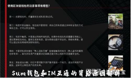 
Sum钱包和IM互通的背后原因解析