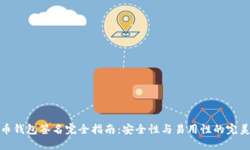 比特币钱包签名完全指南：安全性与易用性的完美结合