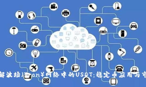 深入了解波场(Tron)网络中的USDT:稳定币应用与市场影响