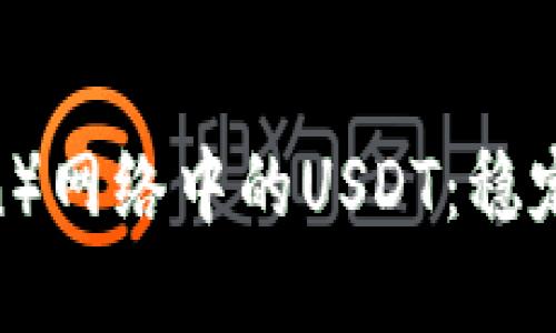 深入了解波场（Tron）网络中的USDT：稳定币应用与市场影响