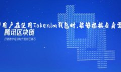 优质  如何在Tokenim钱包中