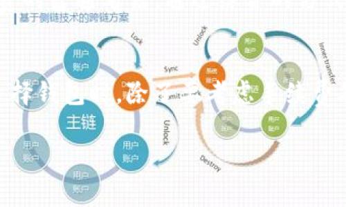   tp钱包转usdt手续费详解：让您轻松掌握转账成本 / 

 guanjianci tp钱包, USDT, 转账手续费用, 区块链交易 /guanjianci 

### 内容大纲

1. **引言**
   - TP钱包的介绍
   - USDT的定义及重要性
   - 手续费在区块链交易中的影响

2. **TP钱包与USDT转账的基本原理**
   - TP钱包的运作方式
   - USDT的转账机制
   - 手续费的计算方法

3. **TP钱包转USDT的手续费概述**
   - 是否收取手续费
   - 手续费的具体数额
   - 不同情况下的手续费差异

4. **手动与自动转账的手续费比较**
   - 手动转账的优缺点
   - 自动转账的优缺点
   - 如何选择适合自己的转账方式

5. **常见问题解答**
   - 涉及手续费的常见问题
   - 提高转账效率的小技巧
   - 转账失败的常见原因及解决方案

6. **如何降低TP钱包转USDT的手续费**
   - 选择合适的转账时间
   - 利用优惠活动及折扣
   - 其他实用的节省手续费方法

7. **TP钱包未来发展的趋势**
   - TP钱包在市场上的竞争力
   - USDT及其他加密货币的前景
   - TP钱包与手续费的未来展望

8. **结论**
   - 总结转账手续费的重要性
   - 鼓励理性投资和安全交易

### 引言

近年来，加密货币市场快速发展，USDT作为一种广受欢迎的稳定币，越来越多的人开始使用TP钱包来进行相关交易。然而，涉及转账时的手续费问题却时常让用户感到困惑。本文将深入探讨TP钱包转USDT时的手续费情况，帮助用户更好地理解这个问题。

### TP钱包与USDT转账的基本原理

TP钱包的运作方式
TP钱包作为一种安全、便捷的加密货币钱包，为用户提供了多种数字资产的管理功能。它支持ERC20、BEP20等多种主流数字货币，包括USDT。

USDT的转账机制
USDT稳定币是由Tether公司发行，旨在将其价值与美元挂钩。转账过程通常通过区块链进行，在这一过程中，确认和手续费成为重要因素。每笔USDT的转账都会产生一定的手续费，这一部分费用可根据网络状况和时段有所不同。

手续费的计算方法
在转账过程中，手续费通常是依据网络拥堵程度、转账速度需求等因素来确定的。使用TP钱包进行USDT转账时，您在设置转账时可以选择手续费的高低，影响转账的速度。

### TP钱包转USDT的手续费概述

是否收取手续费
TP钱包转USDT是会收取一定手续费的，尽管这个金额通常不高，但在频繁使用时，也会积累出一定数额。

手续费的具体数额
具体的手续费标准通常会在转账页面显示。通常情况下，在网络繁忙时，手续费会相应提高。在一些流行的交易时间段，用户可能会感受到手续费上涨的情况。

不同情况下的手续费差异
手续费的高低通常与交易时间、网络拥堵程度等因素密切相关。在网络繁忙时，建议用户根据自身需求调整手续费，以求在关心成本的同时，确保交易的及时性。

### 手动与自动转账的手续费比较

手动转账的优缺点
手动转账可以让用户直接控制每一笔费用，但也增加了操作的复杂度和出错风险。

自动转账的优缺点
相对而言，自动转账减少了用户的操作步骤，但手续费一般由系统自动设置，可能处于较高水准。

如何选择适合自己的转账方式
用户可以根据自己的交易频繁度、对手续费的敏感程度选择手动或自动转账。交易较频繁的用户可以考虑手动，以便在需要时及时调整手续费。

### 常见问题解答

涉及手续费的常见问题
很多用户在使用TP钱包时，会对手续费的设置和变动产生疑惑。一些常见的问题包括手续费的来源、如何查询手续费等，本文会为您一一解答。

提高转账效率的小技巧
为了提高您的转账效率，您可以选择在非高峰时段进行转账，并使用适当的手续费设置以加速交易确认。

转账失败的常见原因及解决方案
转账失败上可能由于网络问题、手续费不足或者地址输入错误等多种因素导致。用户应检查自身输入的数据和网络状况。

### 如何降低TP钱包转USDT的手续费

选择合适的转账时间
在区块链网络较为稳定时转账，可以有效地降低手续费。通常在工作日的晚上或周末网络较为宽松时，手续费会相对便宜。

利用优惠活动及折扣
部分交易所或钱包平台定期推出手续费优惠活动，用户可以关注相关信息，参与活动降低成本。

其他实用的节省手续费方法
除了选择合适的转账时间外，用户也可以考虑多笔交易合并转账等方法，从而更好地降低总手续费成本。

### TP钱包未来发展的趋势

TP钱包在市场上的竞争力
随着市场的变化，TP钱包需要不断创新与竞争者保持差距。提供低手续费的转账服务将是其未来的一个竞争点。

USDT及其他加密货币的前景
随着USDT在国际市场上的不断扩展，其在TP钱包中的应用也将更加多样化。

TP钱包与手续费的未来展望
未来，更多的用户将关注转账费用，TP钱包应该契合这一变化，不断转账体验。

### 结论

手续费在推动TP钱包及USDT的使用过程中显得尤为重要。通过了解手续费的结构，用户可以更放心地进行投资和交易。在如今竞争激烈的加密市场，掌握手续费的奥秘，将是您参与成功的关键。

---

### 相关问题与介绍

1. **TP钱包转USDT时手续费是如何计算的？**
   - 转账手续费通常是由网络费用和钱包平台的管理费用构成。在区块链上，手续费的高低会随着网络拥堵程度而变化，特别是在交易高峰时期，用户的交易可能需要更高的手续费以确保其及时被处理。每笔交易会根据当时的网络状态设定一个最低和最高的手续费标准，用户可以选择其余费用，以便在保证交易顺利的情况下，节省成本。例如，在某些时候，USDT的手续费可能高达几美元，但在其他时候却可能只有几美分。

2. **TP钱包是否提供手续费优惠？**
   - 在某些情况下，TP钱包将提供手续费优惠。例如，用户可以通过进行特定的活动或持有指定数量的代币，享受手续费的减免。此外，TP钱包可能会定期举行市场活动，用户在活动期间进行转账可以享受更低的手续费。通过参与社区活动和持续使用TP钱包，用户能够有效降低转账成本。

3. **有什么方法可以降低TP钱包转USDT的手续费？**
   - 除了在适宜的时段进行转账外，用户也可以通过选择交易的方式来自行调整手续费，例如，通过设置较低的手续费来降低成本，但需承受交易确认速度放慢的风险。此外，若用户在TP钱包中进行多个转账，可以考虑合并交易，这样一来手续费的总支出也会降低。用户需权衡好手续费与转账确认时间的关系，找到适合自身的使用策略。

4. **TP钱包转账失败的常见原因有哪些？**
   - 转账失败的原因可能多种多样，包括网络拥堵、地址输入错误、手续费不足等。网络拥堵可能导致交易长时间未获得确认，用户需要提高手续费以保证其交易及时处理。地址输入错误将导致资金无法到达目标账户，使用后续工具进行核对可避免这一风险。此外，用户确保账户中拥有足够的资产来支付手续费是避免失败的基本要求。

5. **USDT的转账速度如何影响手续费？**
   - 转账速度直接影响手续费的高低。在网络繁忙时，为了尽快完成交易，用户可能需要支付更高的手续费。而在网络相对疏松时，用户可通过选择较低的手续费来完成低成本的交易。因此，合理选择转账时间或设置手续费的策略，将为用户的交易体验增添良好效果。

6. **如何评估TP钱包的手续费是否合理？**
   - 用户可以通过以下几个方面来评估TP钱包的手续费：首先，需与行业内其他钱包进行对比，评估其竞争力；其次，留意钱包内的手续费变化，找出潜在的优惠时机；再次，观察用户评价，了解手续费的普遍看法。通过综合的方式来了解手续费的合理性，将帮助用户作出更明智的决策。

7. **TP钱包与其他钱包的手续费对比如何？**
   - 由于市场上有多种加密货币钱包，手续费的对比往往因平台而异。有些钱包的手续费结构较为复杂，在不同币种上有不同的收费政策，而TP钱包则因其透明的费用结构受到用户喜爱。用户在选择钱包时，除了要考虑手续费外，还需关注其服务质量和安全性等因素，以确保钱包的综合表现符合自己的需求。

以上是关于TP钱包转USDT手续费的详细介绍，希望能帮助您解答疑问。