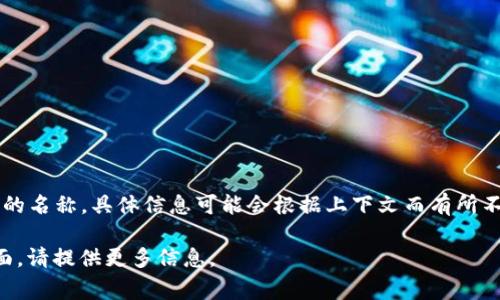 Tokenim 是一个关于区块链技术、代币经济和数字资产管理的平台或服务的名称。具体信息可能会根据上下文而有所不同，但通常情况下，它涉及到用于生成、管理和交易数字资产的技术和工具。

如果你有更具体的关于 Tokenim 的问题，或者你想了解它的某个特定方面，请提供更多信息。