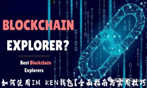 
如何使用IM KEN钱包？全面指南与实用技巧