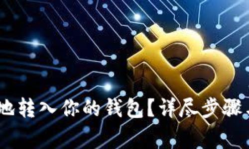 USDT如何安全地转入你的钱包？详尽步骤与常见问题解析