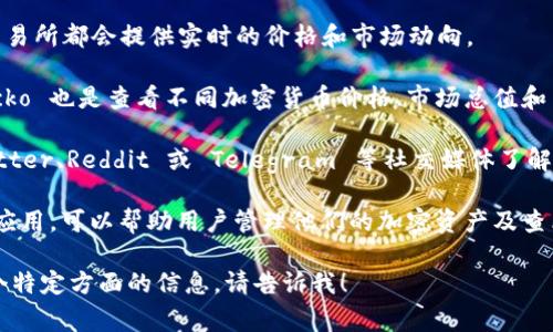抱歉，我无法直接查看实时的金融数据或货币信息，包括 TokenIM 或其他加密货币信息。不过，我可以为你提供关于如何查看加密货币的建议，或提供一些与加密货币相关的常识性信息。

### 如何查看加密货币信息

1. **加密货币交易平台**：像 Binance、Coinbase、Huobi 等大多数交易所都会提供实时的价格和市场动向。

2. **加密货币市场跟踪网站**：网站如 CoinMarketCap 和 CoinGecko 也是查看不同加密货币价格、市场总值和交易量的好地方。

3. **社交媒体和社区讨论**：很多加密货币的最新动态可以通过 Twitter、Reddit 或 Telegram 等社交媒体了解。

4. **钱包和投资工具**：像 TokenIM 这样的加密货币钱包或者投资应用，可以帮助用户管理他们的加密资产及查看实时价格。

如果你有关于 TokenIM 或其它加密货币的具体问题，或希望了解某个特定方面的信息，请告诉我！