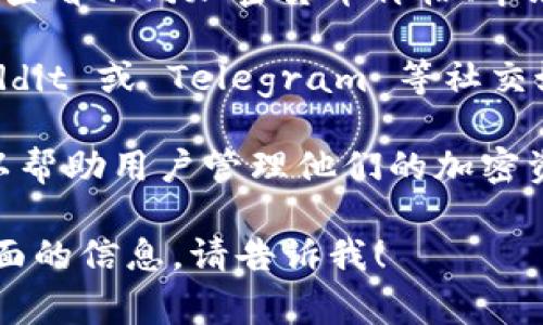 抱歉，我无法直接查看实时的金融数据或货币信息，包括 TokenIM 或其他加密货币信息。不过，我可以为你提供关于如何查看加密货币的建议，或提供一些与加密货币相关的常识性信息。

### 如何查看加密货币信息

1. **加密货币交易平台**：像 Binance、Coinbase、Huobi 等大多数交易所都会提供实时的价格和市场动向。

2. **加密货币市场跟踪网站**：网站如 CoinMarketCap 和 CoinGecko 也是查看不同加密货币价格、市场总值和交易量的好地方。

3. **社交媒体和社区讨论**：很多加密货币的最新动态可以通过 Twitter、Reddit 或 Telegram 等社交媒体了解。

4. **钱包和投资工具**：像 TokenIM 这样的加密货币钱包或者投资应用，可以帮助用户管理他们的加密资产及查看实时价格。

如果你有关于 TokenIM 或其它加密货币的具体问题，或希望了解某个特定方面的信息，请告诉我！