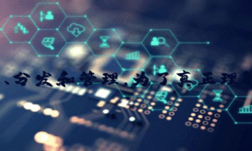 Tokenim 是一种数字资产和区块链相关的概念。它通常与加密货币及其所代表的资产有关，可能涉及代币的创造、分发和管理。为了真正理解 Tokenim，我们可以从几个方面进行探索。下面，我将根据这些方面，构建一个内容大纲，并就相关问题详细介绍。

### 深入解析 Tokenim：基于何种技术与理念？