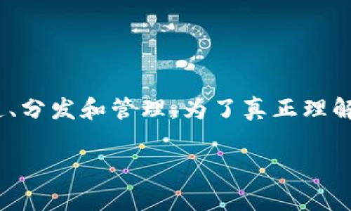 Tokenim 是一种数字资产和区块链相关的概念。它通常与加密货币及其所代表的资产有关，可能涉及代币的创造、分发和管理。为了真正理解 Tokenim，我们可以从几个方面进行探索。下面，我将根据这些方面，构建一个内容大纲，并就相关问题详细介绍。

### 深入解析 Tokenim：基于何种技术与理念？