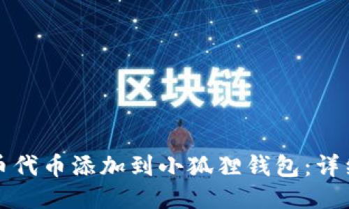 如何将比特币代币添加到小狐狸钱包：详细步骤与指南