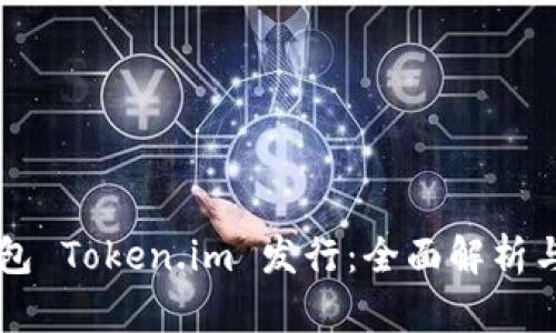 以太坊钱包 Token.im 发行:全面解析与使用指南