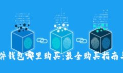 IM硬件钱包哪里购买：最全