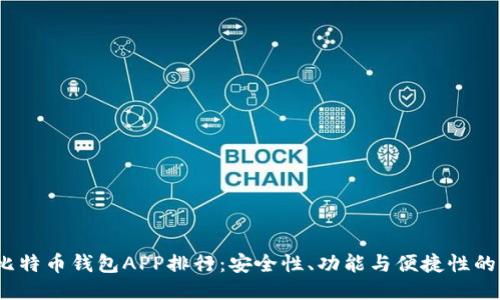 2023年比特币钱包APP排行：安全性、功能与便捷性的全面评测
