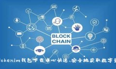 如何在Tokenim钱包下载中心