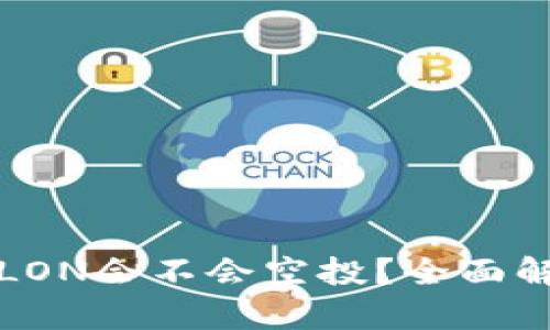 : Tokenim代币LON会不会空投？全面解析LON空投政策