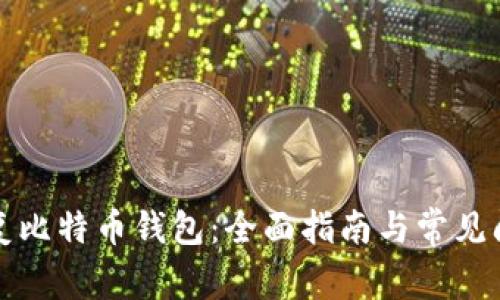 如何修复比特币钱包：全面指南与常见问题解答