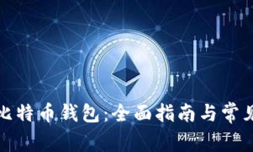 如何修复比特币钱包：全面指南与常见问题解答
