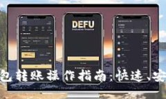 以太坊钱包转账操作指南
