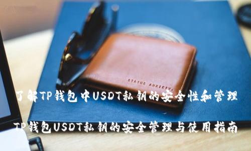 了解TP钱包中USDT私钥的安全性和管理

TP钱包USDT私钥的安全管理与使用指南