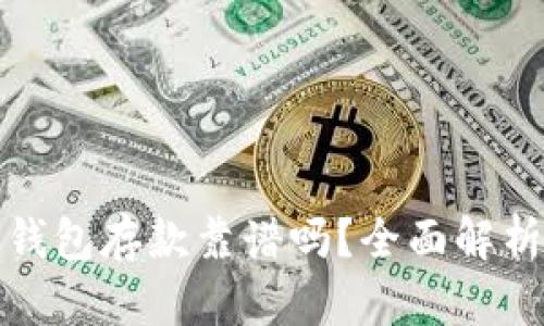 外部比特币钱包存款靠谱吗？全面解析与安全策略