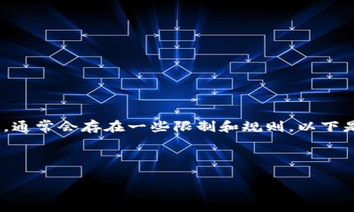 当涉及到Tokenim或其他类似平台的昵称（用户名）时，通常会存在一些限制和规则。以下是对这个主题的详细分析以及用户可能会提出的问题。



Tokenim的昵称限制与选择建议