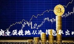 如何安全便捷地从冷钱包