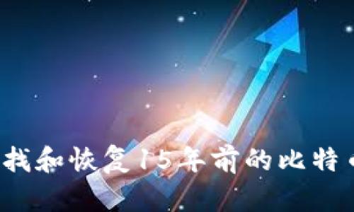 如何寻找和恢复15年前的比特币钱包？