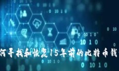 如何寻找和恢复15年前的比