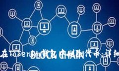 如何在Tokenim钱包中删除代