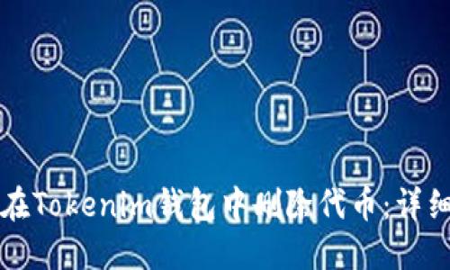 如何在Tokenim钱包中删除代币：详细指南