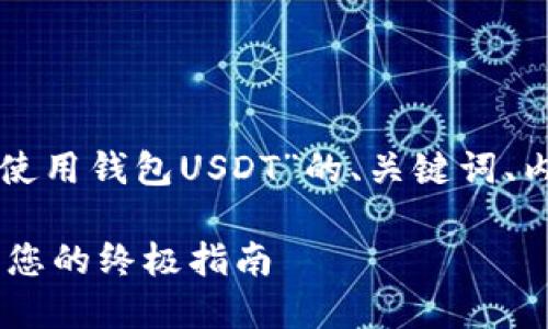 以下是一个基于您提供的主题“使用钱包USDT”的、关键词、内容大纲和详细问题介绍的模板：

如何安全高效地使用USDT钱包：您的终极指南