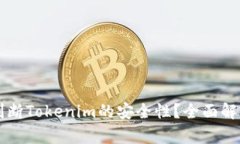 ### 如何判断Tokenim的安全性