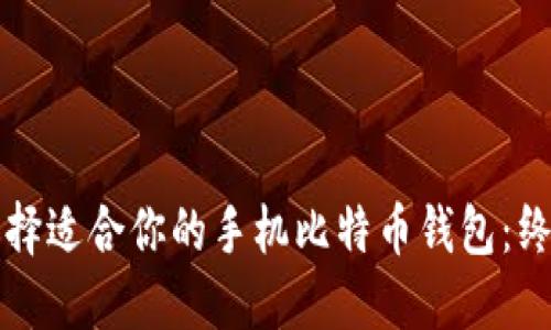 如何选择适合你的手机比特币钱包：终极指南