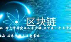 要将Tokenim中的USDT提现，用