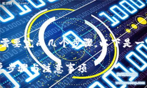 要将Tokenim中的USDT提现，用户需要完成几个步骤。以下是一个易于的、相关关键词和内容大纲。

Tokenim USDT提现详细指南：简单步骤与注意事项