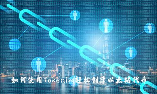 如何使用Tokenim轻松创建以太坊代币