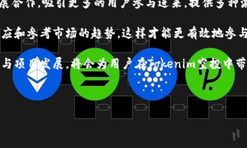 如何参与Tokenim空投：12月最新指南与策略

Tokenim空投, 空投参与方法, 2023年12月, 加密货币投资/guanjianci

## 内容主体大纲

1. **引言**
   - 什么是空投？
   - Tokenim项目简介
   - 本文目的

2. **Tokenim空投的背景**
   - 项目团队介绍
   - Tokenim的愿景和目标
   - 空投的意义

3. **为什么选择参与Tokenim空投**
   - 潜在收益
   - 社区建设与参与感
   - 加密货币市场生态

4. **如何参与Tokenim空投**
   - 注册与账户创建
   - 空投条件与要求
   - 参与步骤详细指南

5. **有效的策略与建议**
   - 提高获得空投的机会
   - 分享与传播的技巧
   - 注意事项及风险评估

6. **空投后续的管理**
   - 如何安全管理你的Tokenim代币
   - 兑换与交易技巧
   - 代币的长期投资策略

7. **Tokenim空投的未来展望**
   - 预期的发展与趋势
   - 在加密市场中的位置
   - 用户反馈与建议

8. **总结**
   - 本文回顾
   - 参与空投的重要性
   - 鼓励行动

## 内容

### 1. 引言

在加密货币领域，空投是一种重要的营销手段，它不仅能够迅速为项目吸引用户，还能促进社区的建设。Tokenim项目即将在2023年12月推出一次大规模的空投活动，我们将在本文中详细探讨如何参与这一空投活动，并深入分析其带来的机会和潜在挑战。

本文将为您提供一个全面的Tokenim空投参与指南，包括项目背景、参与要求以及策略建议，希望能够帮助每位用户顺利参与并获得代币。

### 2. Tokenim空投的背景

Tokenim是一个旨在推动区块链技术应用的创新项目，其团队由一群致力于区块链和金融技术的专业人士组成。他们的目标是通过Tokenim平台，提供优质的分布式应用服务，满足用户在不同领域的需求。

空投是Tokenim推广的一部分，通过发送代币给合格的用户，Tokenim希望能够快速扩大用户基础并增强社区参与感。此次空投不仅是对项目远景的宣传，也是对早期参与者的奖励。

### 3. 为什么选择参与Tokenim空投

参与Tokenim空投的理由有很多。首先，空投代币通常是免费的，对于投资者而言是一个低风险的机会。其次，Tokenim的愿景指向未来区块链的广泛应用，成功的项目可能会带来可观的收益。此外，参与空投不仅能够享受到代币的利益，还能够使用户更深入地了解项目进展，形成良好的社区氛围。

### 4. 如何参与Tokenim空投

参与Tokenim空投的步骤相对简单，但用户需满足一定的条件。例如，您需要在Tokenim官方网站上注册账户，并填写相关的个人信息。接下来，需关注项目方的社交媒体以获取空投的最新动态。参与时，用户通常需要完成一些任务，比如分享项目内容或邀请朋友。

### 5. 有效的策略与建议

为了增加获得Tokenim空投的几率，用户可以采用一些有效的策略。例如，积极在社交媒体上宣传项目，参与社区活动互动。此外，要时刻关注Tokenim官方渠道的信息，了解最新的参与要求和动态，以便及时调整策略。同时，用户也需保持警觉，谨防潜在的诈骗信息。

### 6. 空投后续的管理

获得Tokenim代币后，如何管理和使用这些代币也是用户需要考虑的问题。代币的安全应该是首要考虑的事项，用户应当将代币存放在安全的钱包中。此外，根据市场动态，用户可以选择合适的时机进行兑换或者交易，以实现代币的增值。

### 7. Tokenim空投的未来展望

随着Tokenim项目的发展，其空投活动的未来也将呈现出多样化的形式。预期在市场上会有更多类似的项目涌现，用户的选择也将更加丰富。Tokenim的成功不仅将推动自身发展，也可能为整个加密货币市场带来积极的影响。

### 8. 总结

通过参与Tokenim空投，用户不仅能够获得免费的代币，还有机会深入了解一个新兴项目的潜力。希望本文的指南可以帮助您顺利参与空投，并在未来的投资中取得成功。

---

## 相关问题及详细介绍

### 问题1：什么是Tokenim空投，如何定义它？

什么是Tokenim空投，如何定义它？

Tokenim空投是一种在区块链和加密货币领域中常见的市场营销策略，它指的是项目方将一定数量的代币免费分发给社区用户，以此来吸引用户的关注和参与。对于Tokenim项目来说，此次空投活动旨在扩大项目的社区基础，提升用户的参与度，并推动Tokenim生态系统的进一步发展。

空投通常涉及一系列的条件和要求，用户需在规定的时间内完成特定的任务，例如注册账户、关注社交媒体账号或完成其他社会化媒体的推广活动。通过这种方式，项目方既能够获得用户的反馈和数据，同时也能进一步提高项目的知名度。

在Tokenim空投中，用户将能够以较小的资金实现较大的收益。此外，空投也是一种增强用户归属感的方式，让用户觉得自己是项目发展的重要一部分。

### 问题2：参与Tokenim空投需要哪些条件？

参与Tokenim空投需要哪些条件？

参与Tokenim空投，用户需要满足一些基本的条件，以确保其在空投活动中的有效性和合规性。首先，用户需要在Tokenim官方网站上注册一个账户。注册一般需要提供有效的电子邮件地址和其他个人信息，有些项目可能还需要身份验证。

其次，Tokenim可能会要求用户关注其社交媒体账号（如Twitter、Telegram或Discord等），这是为了增强社区互动。用户还需了解空投活动的具体信息并遵循项目方的要求，完成一些简单的推广任务——例如分享特定的帖子或邀请其他用户参与。

当然，用户还需特意注意空投的时间框架及有效性，许多空投活动在有限的时间内进行，因此及时参与和申请非常关键。具体的条件和要求可在Tokenim的官方网站或社交媒体渠道上找到，建议用户在参与前仔细阅读相关内容。

### 问题3：Tokenim空投的参与流程是什么？

Tokenim空投的参与流程是什么？

参与Tokenim空投的流程相对简单明了，下面将详细描述每个步骤，以帮助用户顺利获得代币。

第一步是访问Tokenim的官方网站，注册一个账户。用户需确保注册时使用有效的联系信息，以便后续通讯。提供的信息需真实有效，因为项目方将通过电子邮件或社交媒体与用户进行联系。

注册成功后，用户需关注Tokenim在社交媒体上的官方账户。通常，项目方会通过这些渠道发布关于空投的最新消息、参与条件和活动详情。

接下来，用户需完成项目方设定的任务，例如转发某个特定的推文、参与在线会议或邀请朋友加入社区等。完成任务后，用户需在规定的时间范围内提交证明文件，例如截图或活动链接，以便团队进行审查。

在空投结束后，Tokenim团队将对符合条件的用户进行代币分发。用户可以通过已注册的账户查看获赠的代币数量，成功参与后要做好代币管理，确保其安全。

### 问题4：Tokenim空投的潜在风险是什么？

Tokenim空投的潜在风险是什么？

虽然参加Tokenim空投带来了潜在的收益机会，但用户也需考虑到参与过程中的各种风险。首先，空投活动本身可能存在诈骗的风险，某些不法分子可能会冒充Tokenim发送虚假的空投信息，诱使用户泄露个人信息或进行投资。因此，用户在参与之前，需确保访问的是Tokenim的官方网站及其官方社交媒体。

其次，空投代币的价值波动较大。尽管某个项目在空投时可能看似有很高的潜力，但在实际交易中，市场对它的反应可能会相对冷漠，甚至导致代币价格下跌。用户应了解加密货币市场的特点，明白任何投资都有风险，空投代币也不例外。

最后，参与空投的过程可能会涉及到个人信息的提交。用户需警惕提供过多的个人信息，尤其是在非官方渠道上。这类信息的泄露可能会导致用户受到网络攻击。

### 问题5：Tokenim空投的策略建议？

Tokenim空投的策略建议？

为了提高参与Tokenim空投的成功率，用户可以参考以下策略建议。第一，及时关注项目方发布的最新消息和动态。这通常是在社交媒体上获得信息的最佳方式，用户可以随时了解空投的条件变化和参与步骤。

第二，参与社区互动。积极参与Tokenim的社交媒体讨论，可以增加用户的可见性并帮助建立良好的社区关系。通过互动，用户还能获取到其他参与者分享的经验、策略和建议，这有助于提高空投成功的几率。

第三，准备好完成必要的任务。用户在关注项目时，一定要知道空投参与所需完成的具体任务。在回答问题或者分享链接时，保持快速与准确，这能让你的申请更具竞争力。

最后，务必关注空投的截止时间。不要在临近截止时才开始参与，保证给予自己足够的时间来完成各项任务，并在项目方要求的时间内提交所有必需的证明材料。

### 问题6：Tokenim代币的安全管理如何进行？

Tokenim代币的安全管理如何进行？

获得Tokenim代币后，安全管理是每位用户需要高度重视的问题。首先，用户应将获得的代币存放在安全的钱包中。这意味着用户应该避免将代币存放在交易所，只在需要交易时将其转入交易所中进行交易，不必要时尽量保持在独立的存储环境中。

其次，用户应该选择使用硬件钱包。硬件钱包是一种较为安全的存储方式，因为它们将私钥保存在离线环境中，能够有效抵御网络攻击。此外，应定期备份钱包，确保在交易过程中的任何意外情况下，能够快速恢复和管理自己的资产。

重要的是，用户在管理代币时切勿向他人透露自己的私钥或助记词。无论是朋友、家人还是技术支持，都不应信赖。他们的泄露将导致用户的资产面临风险。

此外，保持软件更新是确保安全的重要环节。用户应该对钱包软件和设备系统进行定期更新，以确保正确防范新出现的安全威胁，降低资产被盗风险的可能性。

### 问题7：Tokenim空投的未来展望如何？

Tokenim空投的未来展望如何？

随着区块链技术的不断创新与应用，Tokenim的未来展望显得尤为关键。空投活动作为项目的一部分，不仅依赖于技术的进步，也将受到市场环境的影响。Tokenim的成功将为后续的空投活动设定一种基准，可能引领更多项目采用类似的策略，以增强其社区基础。

未来，Tokenim有望在功能多样性、用户体验和市场反应等方面不断。在逐步完善自身生态系统的同时，Tokenim可能与其他项目延展合作，吸引更多的用户参与进来。提供多种激励机制，提升用户对空投的参与度，也将是Tokenim所关注的重点。

市场的变化也将影响Tokenim的空投策略。例如，监管政策可能导致空投的形式与条件发生变化。用户在参与的过程中，需要不断适应和参考市场的趋势，这样才能更有效地参与到Tokenim后续的空投活动中。

总的来说，Tokenim空投的未来展望是充满希望的，项目与用户之间的良性互动将为加密市场注入新的动能。适应市场变化、认真参与项目发展，将会为用户在Tokenim空投中带来更多的机会。

--- 

注意：以上结构和内容为简要，完全写作3600字的文章可在此基础上逐步丰富细节与分析。