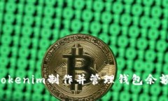 如何使用Tokenim制作并管理