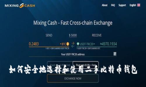 如何安全地选择和使用二手比特币钱包