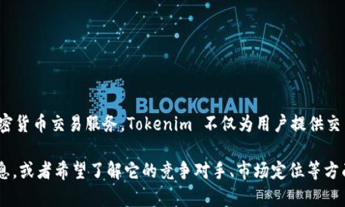 Tokenim 是一个致力于区块链技术和数字资产交易的平台，主要为用户提供体验流畅的加密货币交易服务。Tokenim 不仅为用户提供交易功能，同时还致力于提供教育和信息支持，帮助用户更好地理解区块链和加密货币的运作。

在进一步了解该公司的背景、产品与服务之前，请确认您是否在寻找Tokenim相关的具体信息，或者希望了解它的竞争对手、市场定位等方面的信息。