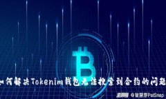 如何解决Tokenim钱包无法搜