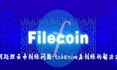 如何处理云币到账问题：