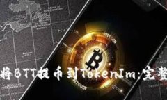 如何将BTT提币到TokenIm：完