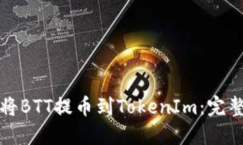 如何将BTT提币到TokenIm：完整指南