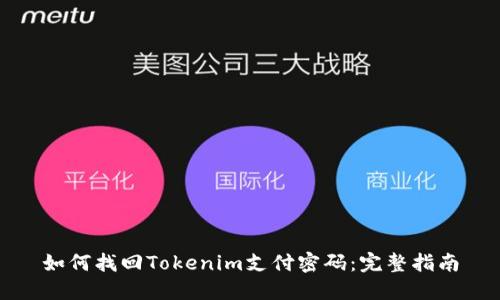 如何找回Tokenim支付密码：完整指南