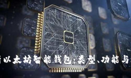 全面解析以太坊智能钱包：类型、功能与选择指南