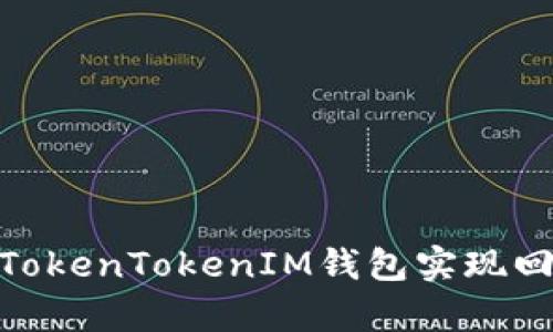 : 如何检测TokenTokenIM钱包实现回调的有效性