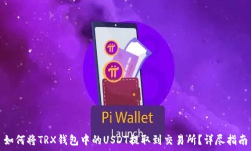   
如何将TRX钱包中的USDT提取到交易所？详尽指南