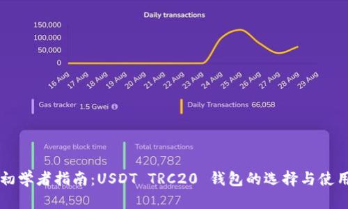 初学者指南：USDT TRC20 钱包的选择与使用